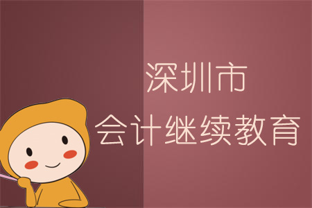 2019年深圳市會計繼續教育規則概述