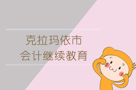 2019年克拉瑪依市會計繼續教育規則概述