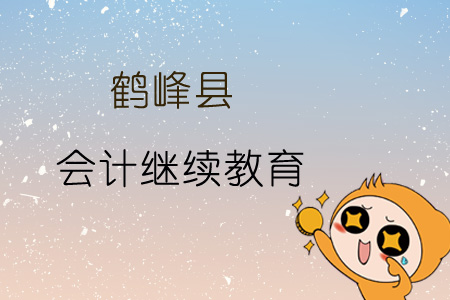 2019年鶴峰縣會計繼續教育規則概述