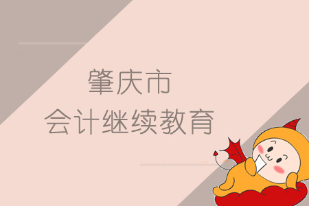 2019年肇慶市繼續教育規則概述