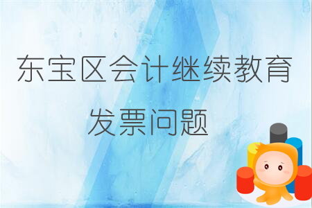 2019年東寶區會計繼續教育發票問題