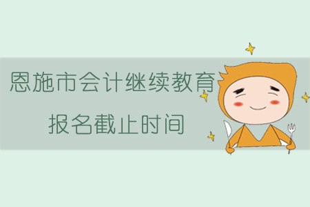 2019年恩施市會計繼續教育報名截止時間