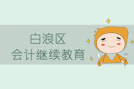 2019年白浪區會計繼續教育規則概述