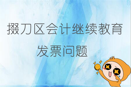 2019年掇刀區會計繼續教育發票問題
