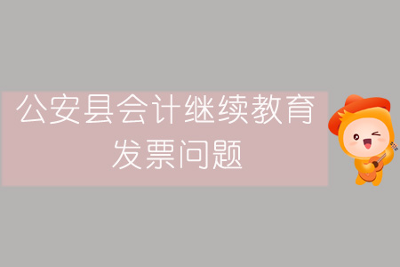 2019年公安縣會計繼續教育發票問題