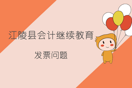 2019年江陵縣會計繼續教育發票問題