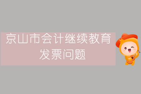 2019年京山市會計繼續教育發票問題