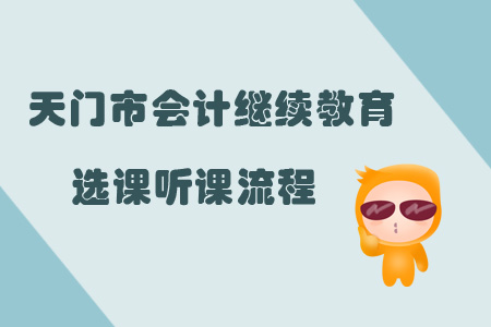2019年天門市會計繼續教育選課聽課流程