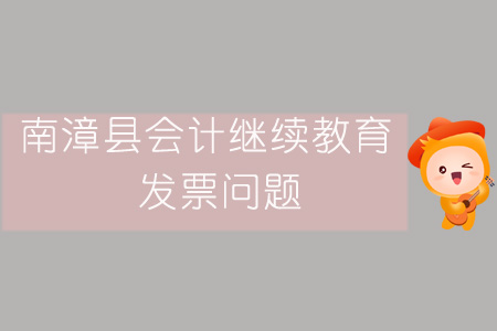 2019年南漳縣會計繼續教育發票問題