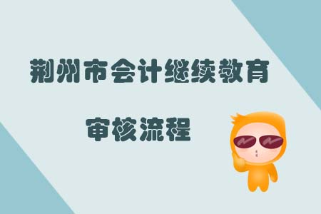 荊州市會計繼續教育審核流程
