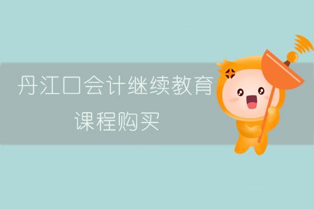 2019年丹江口會計繼續教育課程報名購買流程