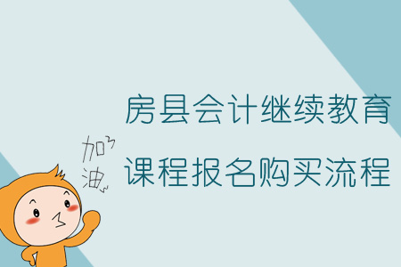 2019年房縣會計繼續教育課程報名購買流程