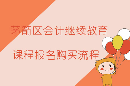 2019年茅箭區會計繼續教育課程報名購買流程
