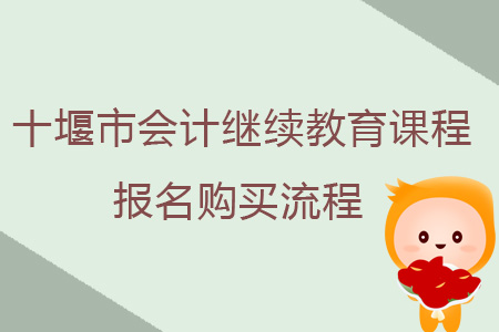 2019年十堰市會計繼續教育課程報名購買流程