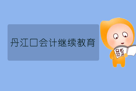 2019年丹江口會計繼續教育規則概述