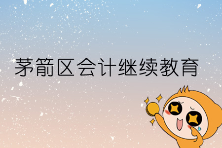 2019年茅箭區會計繼續教育規則概述
