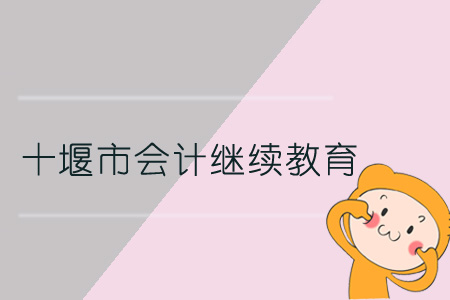 2019年十堰市會計繼續教育規則概述
