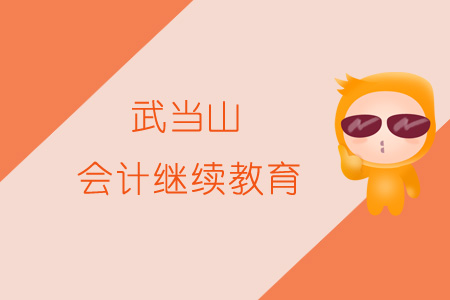 2019年武當山會計繼續教育規則概述