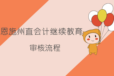 2019年恩施州直會計繼續教育審核流程