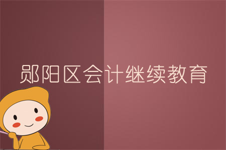 2019年鄖陽區會計繼續教育規則概述