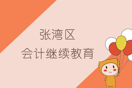 2019年張灣區會計繼續教育規則概述