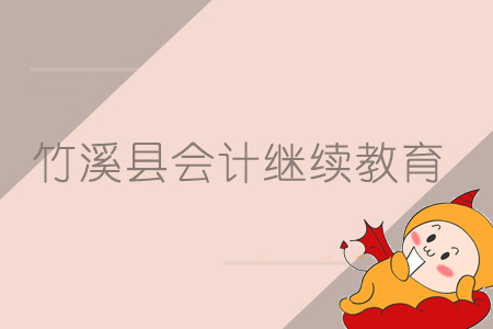 2019年竹溪縣會計繼續教育規則概述