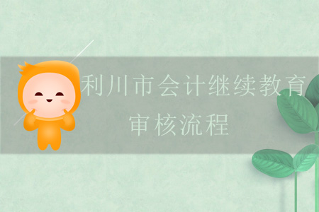 2019年利川市會計繼續教育審核流程
