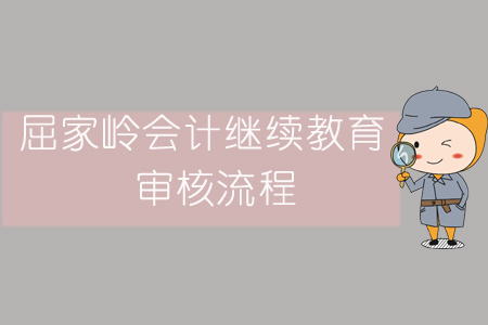 2019年屈家嶺會計繼續教育審核流程