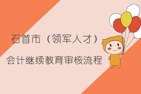 2019年石首市（領軍人才）會計繼續教育審核流程