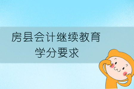 2019年房縣會計繼續教育學分要求