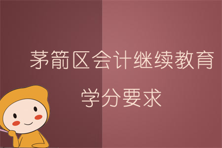 2019年茅箭區會計繼續教育學分要求