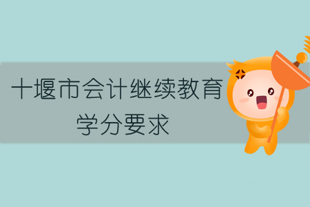 2019年十堰市會計繼續教育學分要求