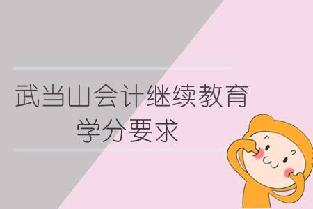 2019年武當山會計繼續教育學分要求
