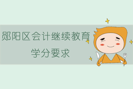 2019年鄖陽區會計繼續教育學分要求