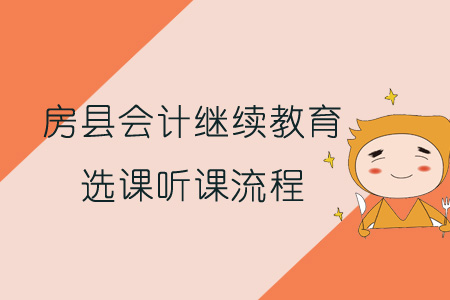 2019年房縣會計繼續教育選課聽課流程
