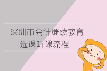 2019年深圳市會計繼續教育選課聽課流程