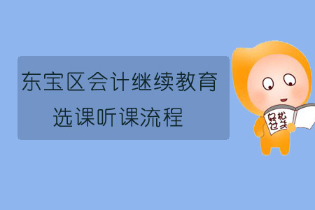 2019年東寶區會計繼續教育選課聽課流程