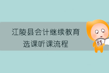 2019年江陵縣會計繼續教育選課聽課流程
