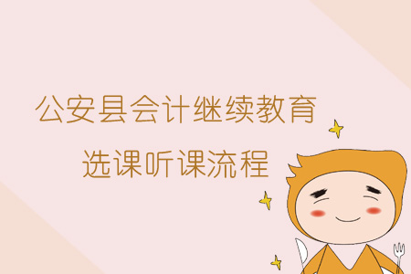 2019年公安縣會計繼續教育選課聽課流程