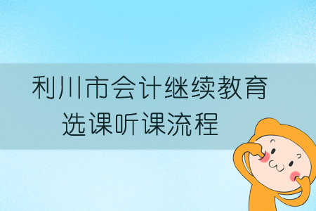 2019年利川市會計繼續教育選課聽課流程