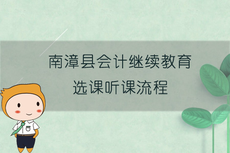 2019年南漳縣會計繼續教育選課聽課流程