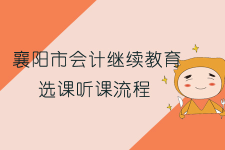 2019年襄陽市會計繼續教育選課聽課流程