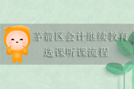 2019年茅箭區會計繼續教育選課聽課流程