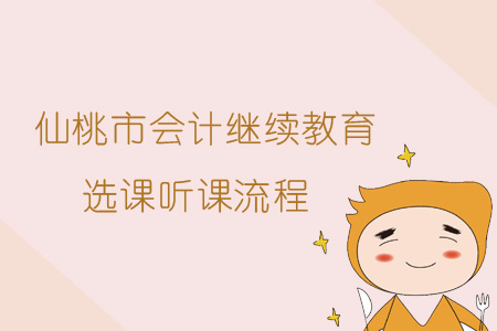 2019年仙桃市會計繼續教育選課聽課流程