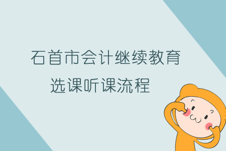 2019年石首市會計繼續教育選課聽課流程