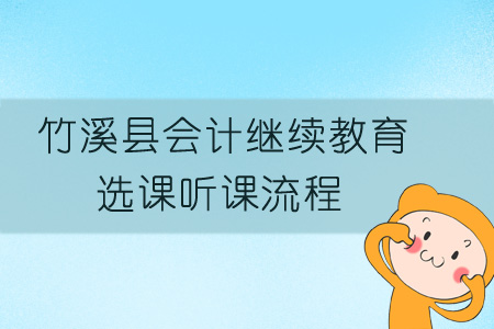 2019年竹溪縣會計繼續教育選課聽課流程