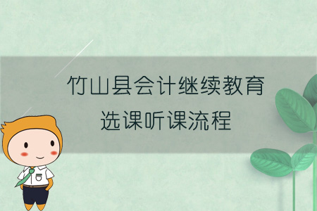 2019年竹山縣會計繼續教育選課聽課流程