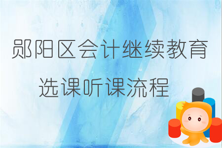 2019年鄖陽區會計繼續教育選課聽課流程