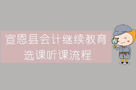 2019年宣恩縣會計繼續教育選課聽課流程