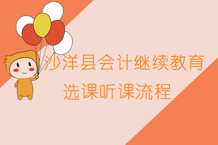 2019年沙洋縣會計繼續教育選課聽課流程